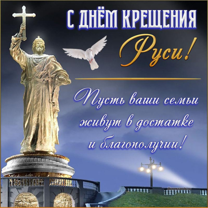 Картинки и гифки с Днем Крещения Руси (40 открыток)