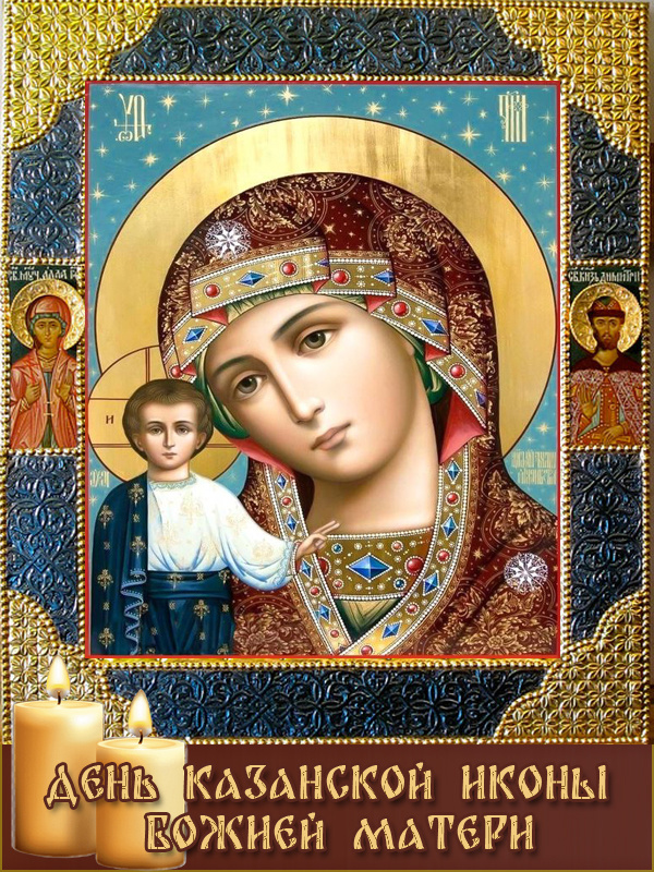 День Казанской иконы Божией Матери: открытки с поздравлениями