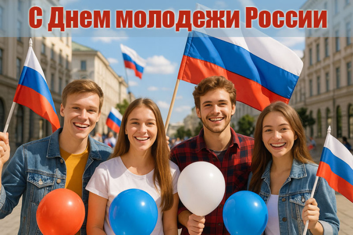 Картинки с Днем молодежи (100 открыток)