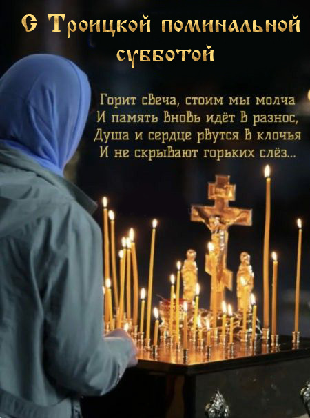 Красивые картинки с Троицкой Родительской субботой 2025